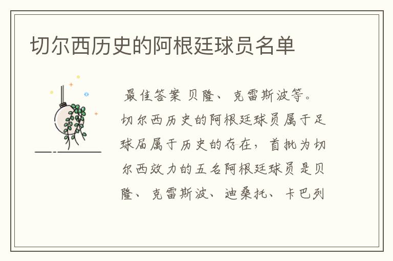 切尔西历史的阿根廷球员名单