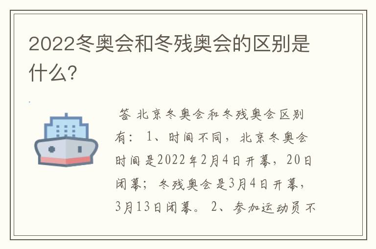 2022冬奥会和冬残奥会的区别是什么?