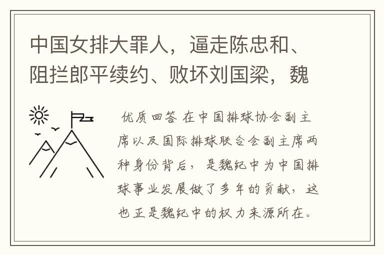 中国女排大罪人,逼走陈忠和、阻拦郎平续约、败坏刘国梁,魏纪中权利何来?