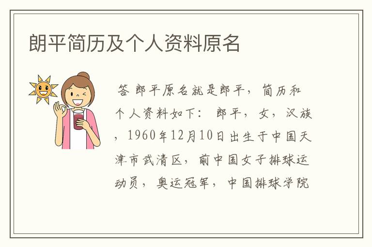 朗平简历及个人资料原名