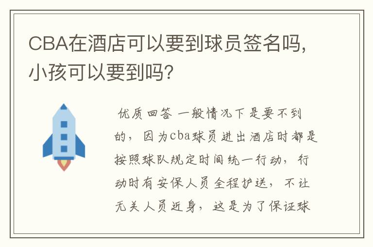 CBA在酒店可以要到球员签名吗,小孩可以要到吗?