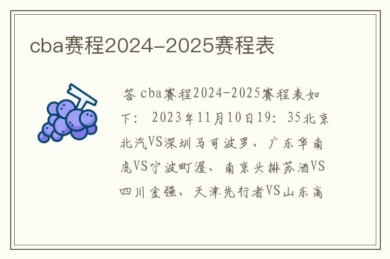 cba赛程2024-2025赛程表