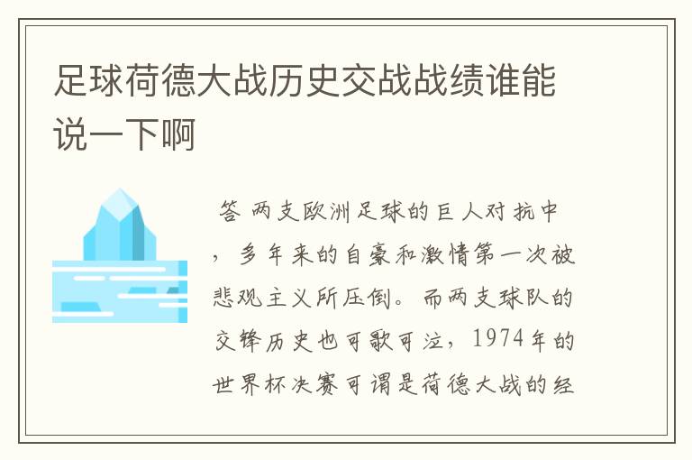 足球荷德大战历史交战战绩谁能说一下啊