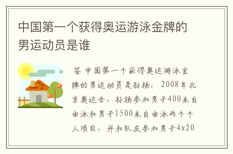 中国第一个获得奥运游泳金牌的男运动员是谁