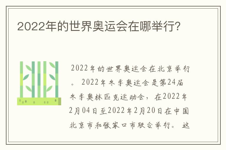 2022年的世界奥运会在哪举行？
