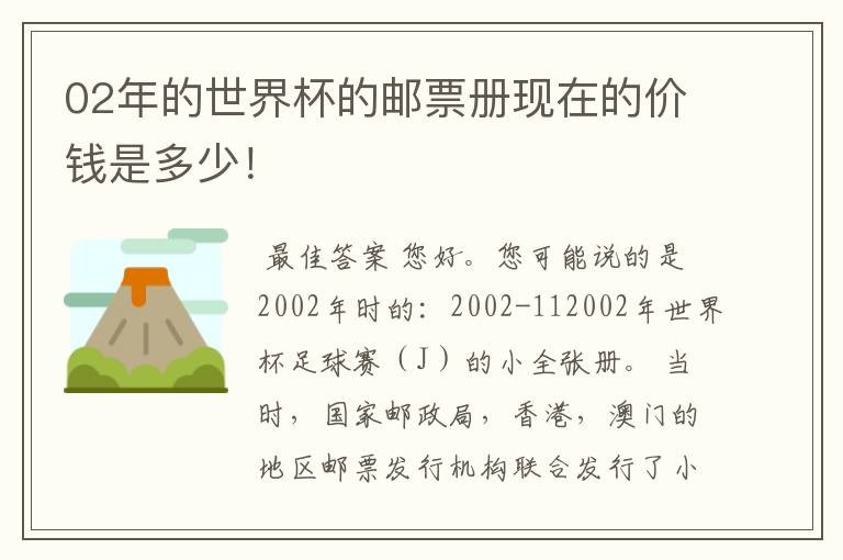 02年的世界杯的邮票册现在的价钱是多少!