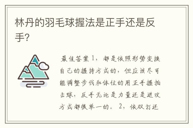 林丹的羽毛球握法是正手还是反手?