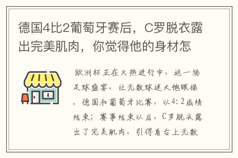德国4比2葡萄牙赛后,C罗脱衣露出完美肌肉,你觉得他的身材怎么样?