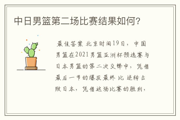 中日男篮第二场比赛结果如何?