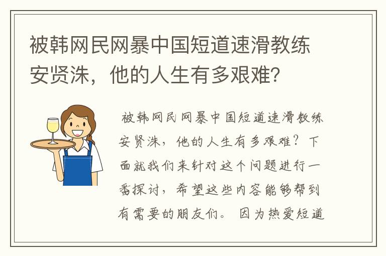 被韩网民网暴中国短道速滑教练安贤洙,他的人生有多艰难?
