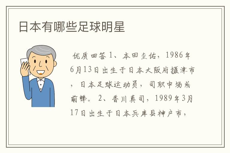 日本有哪些足球明星