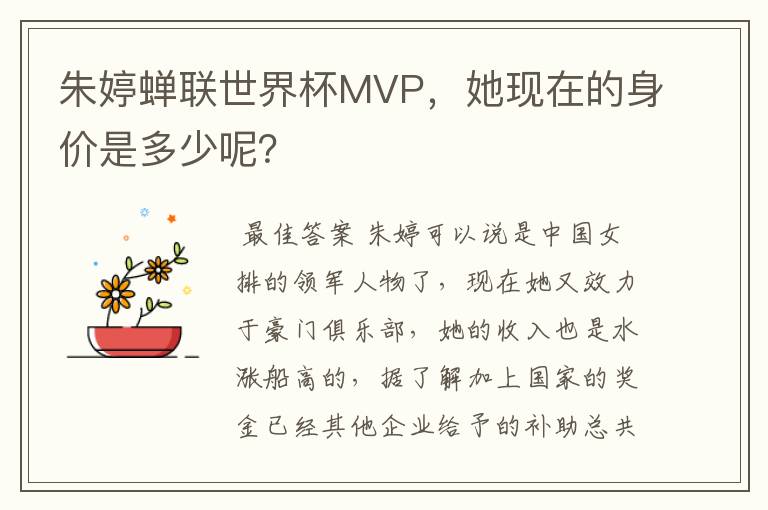 朱婷蝉联世界杯MVP,她现在的身价是多少呢?