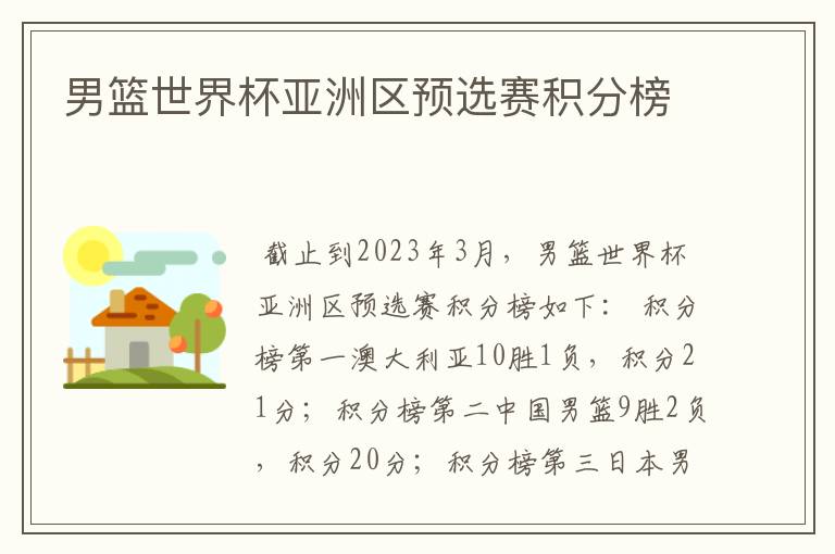 男篮世界杯亚洲区预选赛积分榜