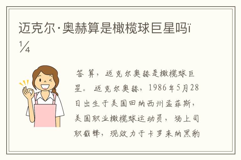 迈克尔·奥赫算是橄榄球巨星吗?