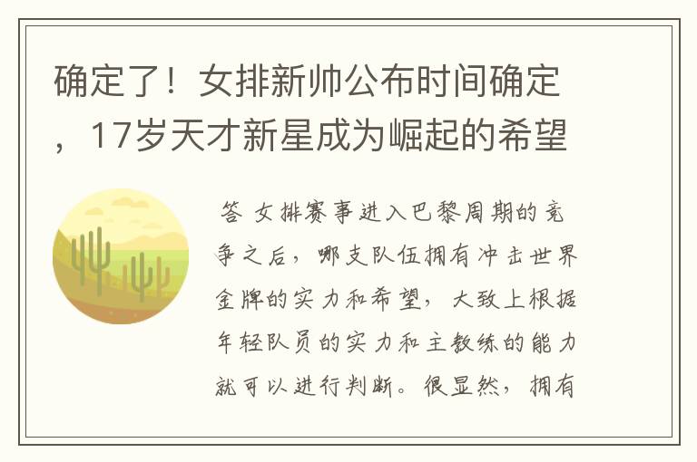 确定了!女排新帅公布时间确定,17岁天才新星成为崛起的希望