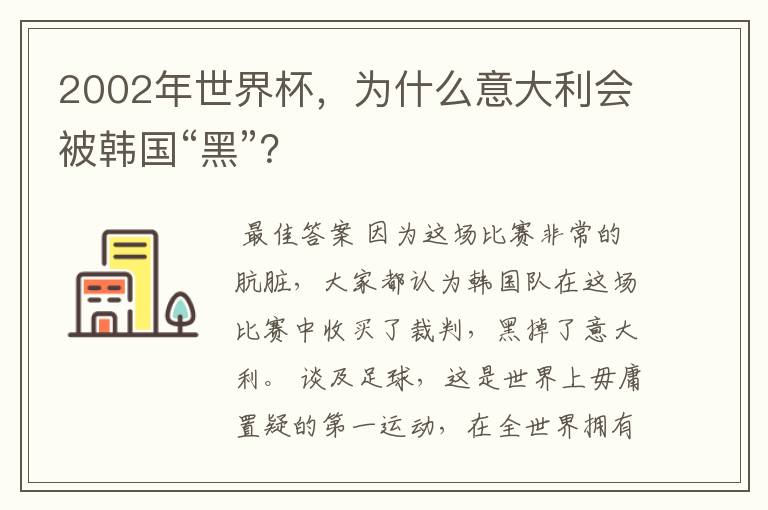 2002年世界杯,为什么意大利会被韩国“黑”?