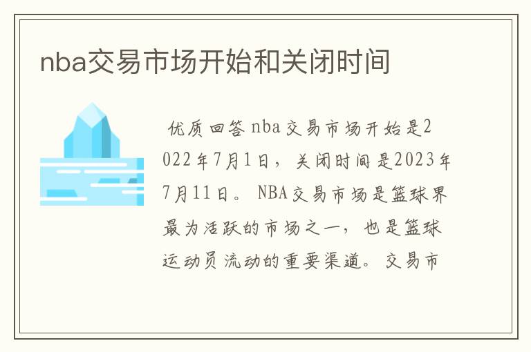 nba交易市场开始和关闭时间