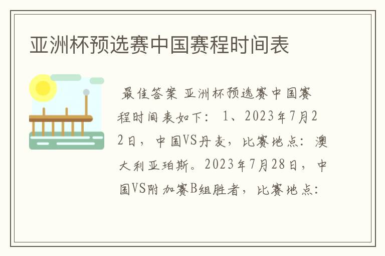 亚洲杯预选赛中国赛程时间表