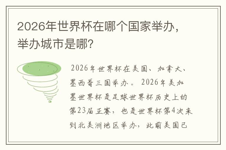 2026年世界杯在哪个国家举办,举办城市是哪?