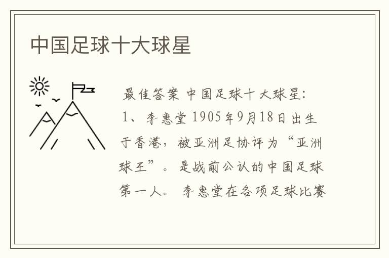 中国足球十大球星