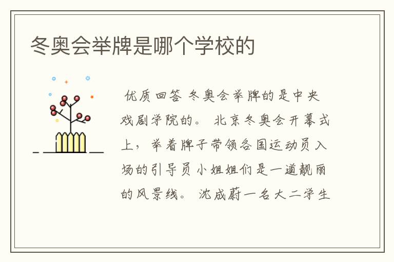 冬奥会举牌是哪个学校的