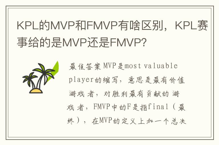 KPL的MVP和FMVP有啥区别,KPL赛事给的是MVP还是FMVP?