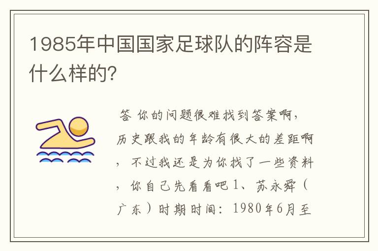 1985年中国国家足球队的阵容是什么样的?