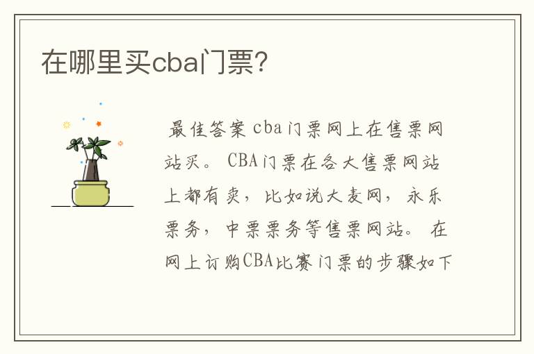 在哪里买cba门票?