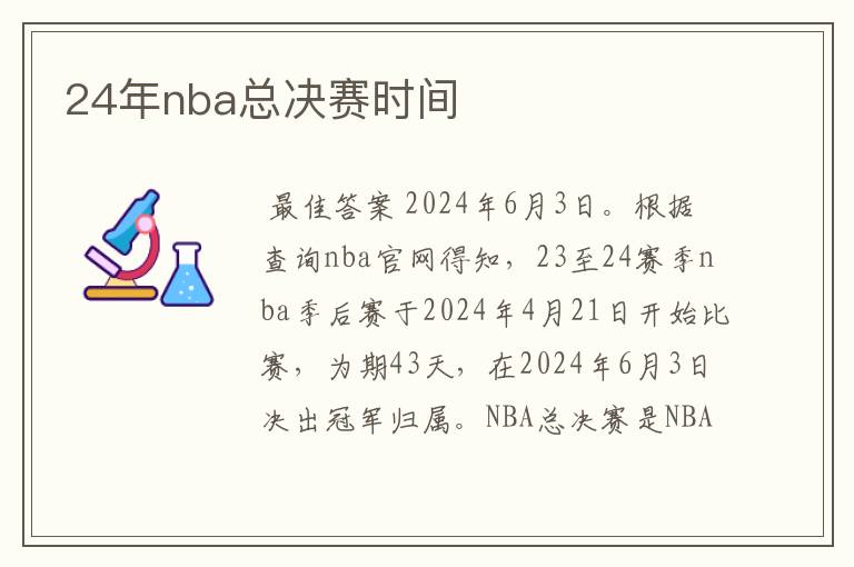 24年nba总决赛时间