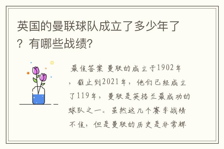 英国的曼联球队成立了多少年了?有哪些战绩?