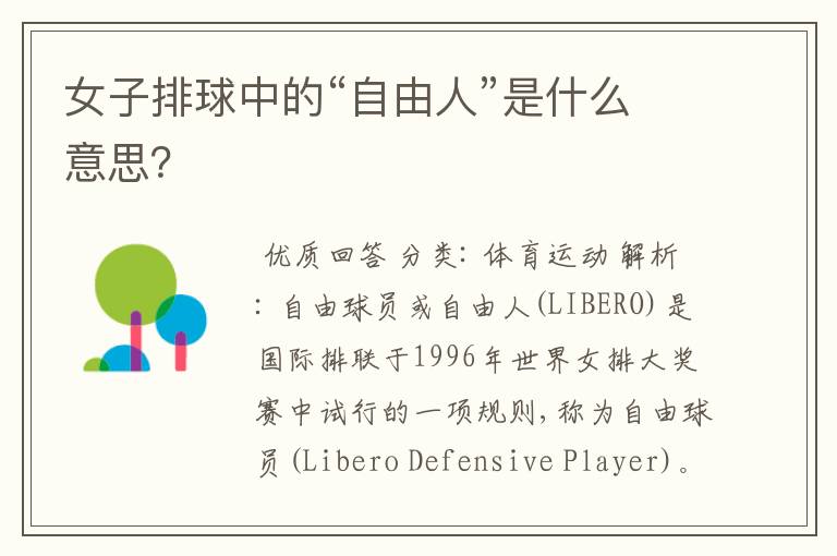 女子排球中的“自由人”是什么意思?