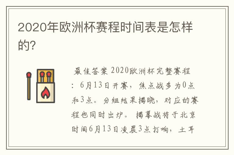 2020年欧洲杯赛程时间表是怎样的?