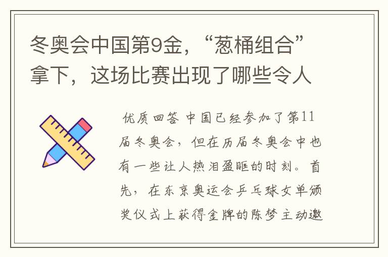 冬奥会中国第9金,“葱桶组合”拿下,这场比赛出现了哪些令人激动瞬间?