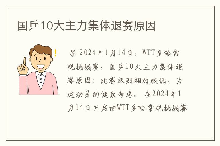 国乒10大主力集体退赛原因