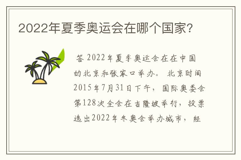 2022年夏季奥运会在哪个国家?