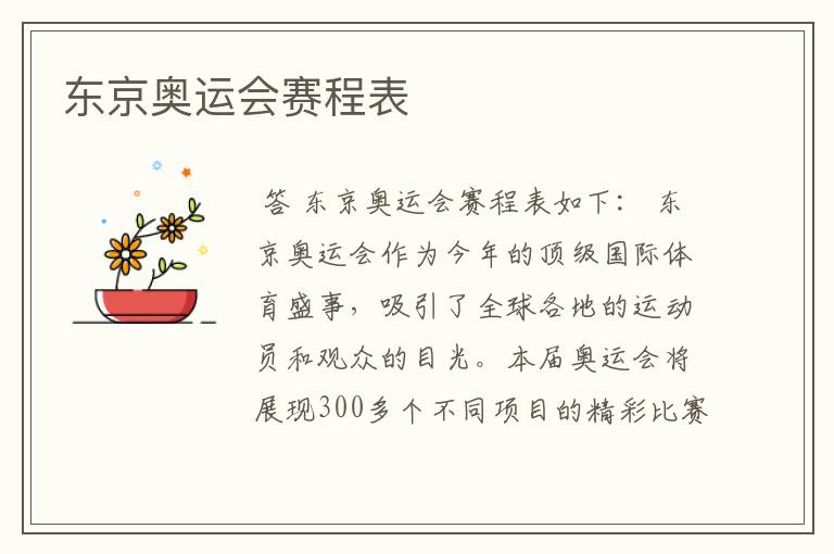 东京奥运会赛程表