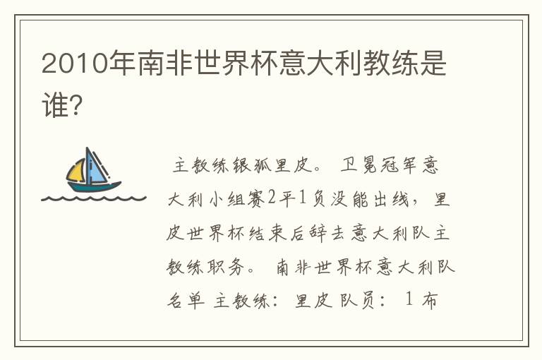 2010年南非世界杯意大利教练是谁?