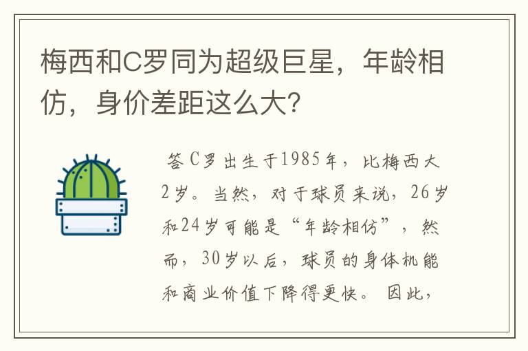 梅西和C罗同为超级巨星,年龄相仿,身价差距这么大?