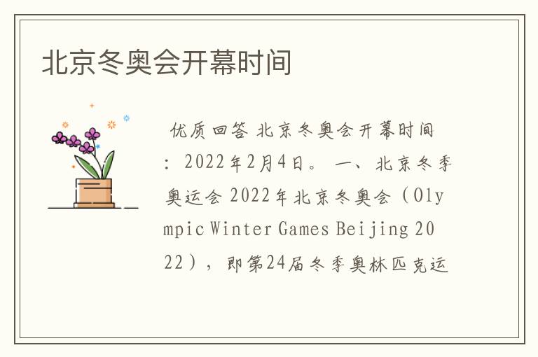 北京冬奥会开幕时间