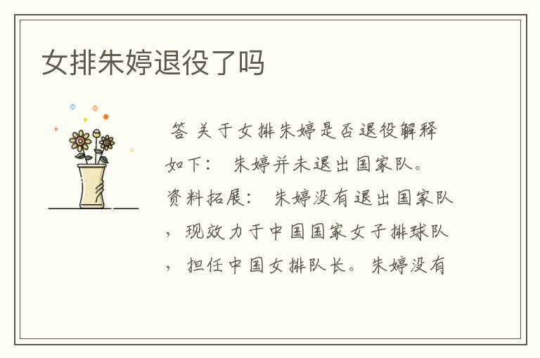 女排朱婷退役了吗