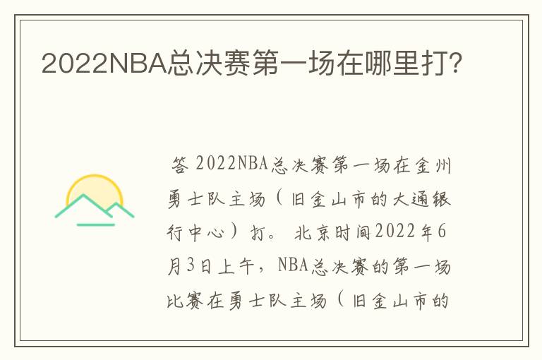 2022NBA总决赛第一场在哪里打?