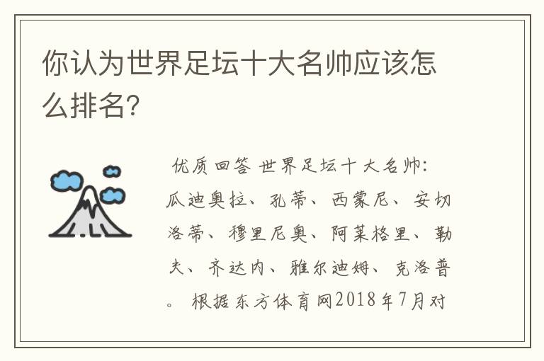 你认为世界足坛十大名帅应该怎么排名?