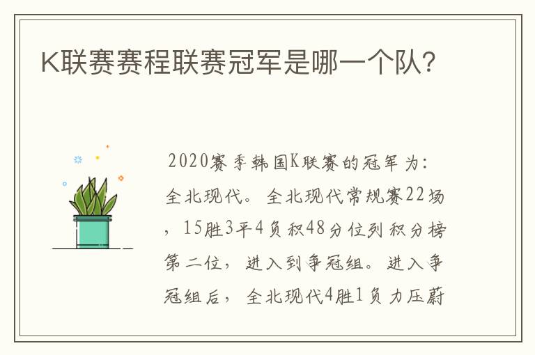 K联赛赛程联赛冠军是哪一个队?