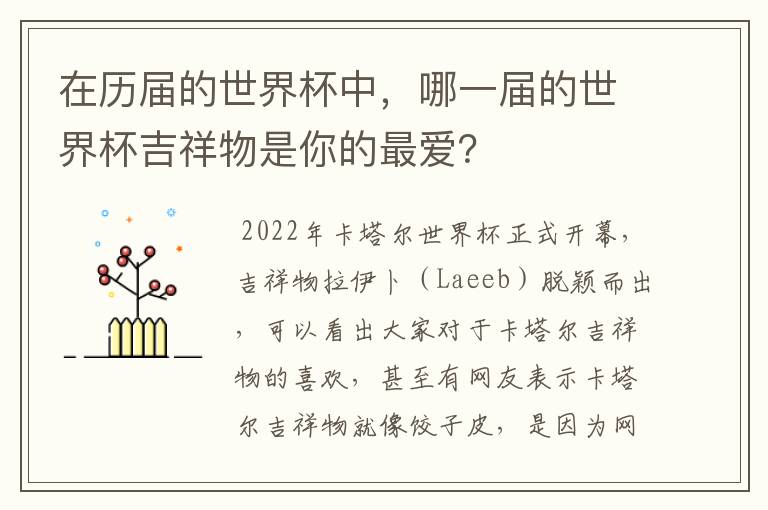 在历届的世界杯中，哪一届的世界杯吉祥物是你的最爱？