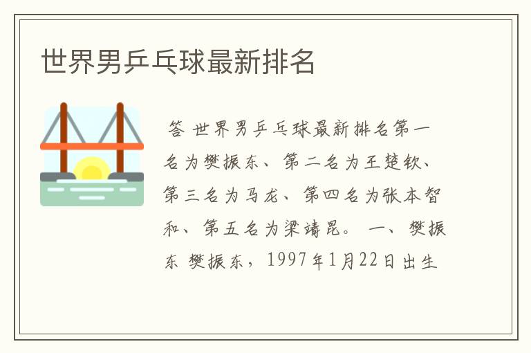 世界男乒乓球最新排名