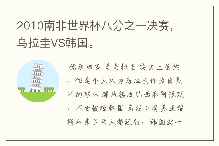 2010南非世界杯八分之一决赛,乌拉圭VS韩国。