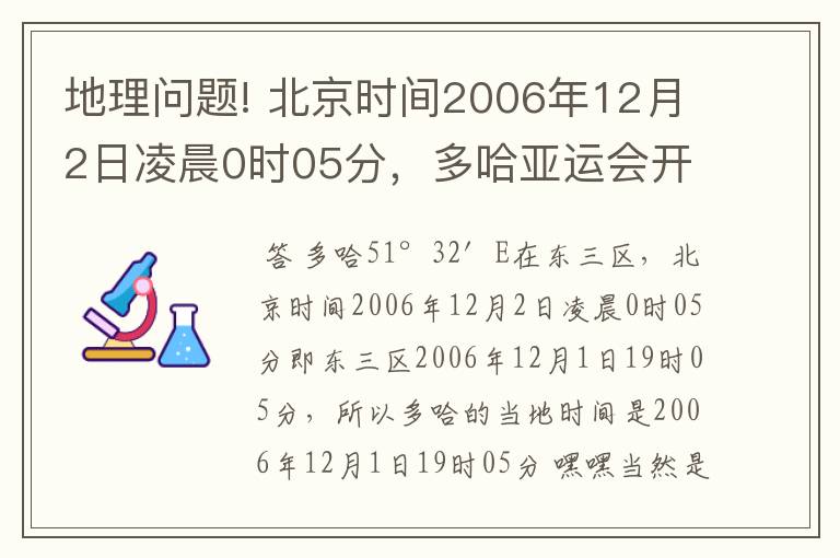 地理问题! 北京时间2006年12月2日凌晨0时05分,多哈亚运会开幕(25°17′N,51°32′E).多哈的当地时间是?