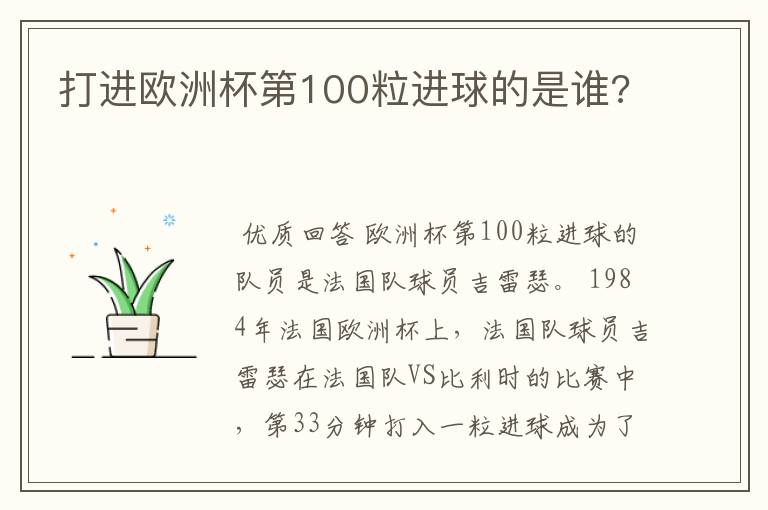 打进欧洲杯第100粒进球的是谁?