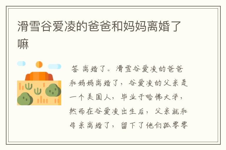 滑雪谷爱凌的爸爸和妈妈离婚了嘛