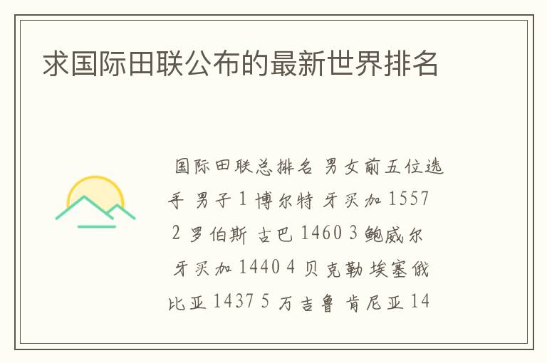 求国际田联公布的最新世界排名